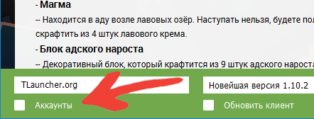 Чекбокс аккаунты в TLauncher